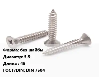 Саморез без шайбы D=5.5 L=45 ГОСТ: DIN 7504